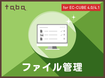 taba app ファイル管理プラグイン for EC-CUBE 4.0/4.1