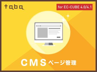 【簡単ページ追加】taba app CMSプラグイン for EC-CUBE 4.0/4.1