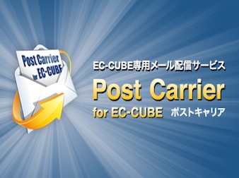 「PostCarrier for EC-CUBE」メルマガ配信プラグイン(4.0系/4.1系)