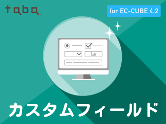 【簡単項目追加】taba app カスタムフィールドプラグイン for EC-CUBE4.2