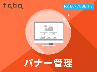 taba app バナー管理プラグイン for EC-CUBE 4.2