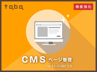【ページ追加・機能UP】taba app CMSプラグイン for EC-CUBE 3