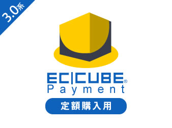 EC-CUBEペイメント 定期購入プラグイン(3.0系)