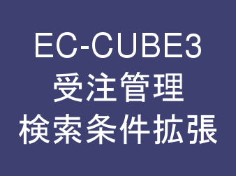 受注管理・検索条件拡張プラグイン・CSVダウンロード対応 for EC-CUBE3