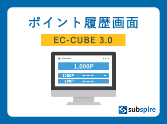 ポイント履歴画面プラグイン EC-CUBE 3