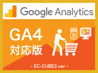【GA4対応版】Google Analytics プラグイン(3.0系)