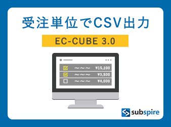 受注単位でCSV出力プラグイン EC-CUBE 3