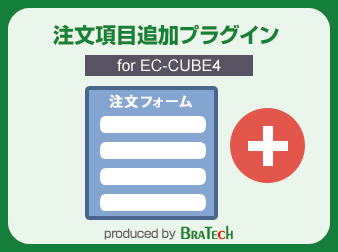 注文項目追加プラグイン for EC-CUBE4.0～4.1
