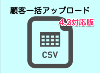 会員一括アップロード for EC-CUBE4.3