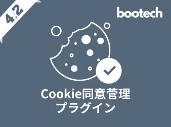 Cookie同意菅理プラグイン(4.2系)