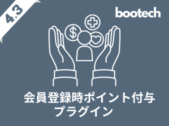 会員登録時ポイント付与プラグイン(4.3系)