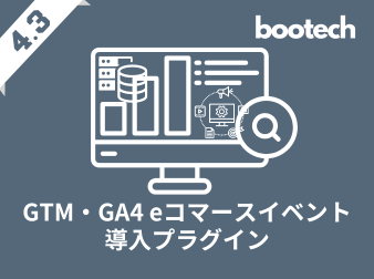 GTM・GA4 eコマースイベント導入プラグイン(4.3系)