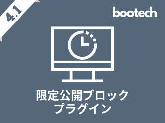 限定公開ブロックプラグイン(4.1系)