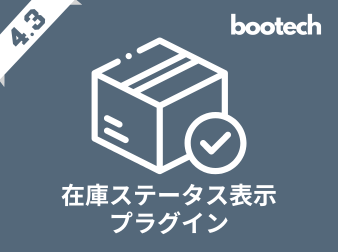 在庫ステータス表示プラグイン(4.3系)