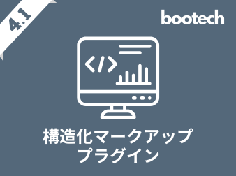 構造化マークアッププラグイン(4.1系)