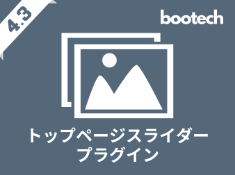 トップページスライダープラグイン(4.3系)