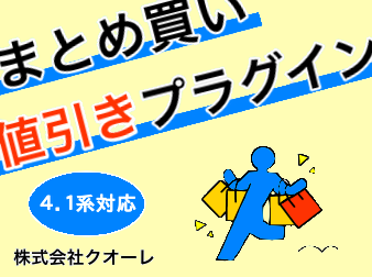 4.1系|まとめ買い値引きプラグイン|株式会社クオーレ