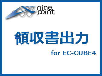 領収書出力プラグイン for EC-CUBE4