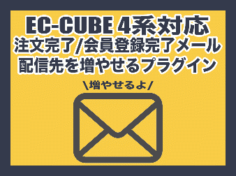 注文完了メール・会員登録完了メールの配信先を増やせるプラグイン(EC-CUBE4.0系対応)