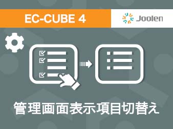 管理画面表示項目切替えプラグイン for EC-CUBE 4
