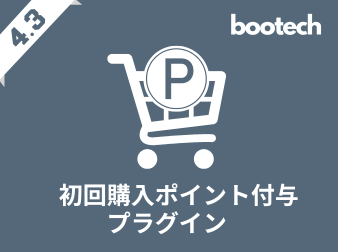 初回購入ポイント付与プラグイン(4.3系)