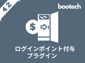 ログインポイント付与プラグイン(4.2系)