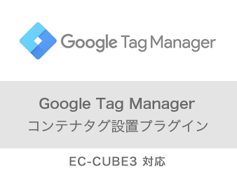 【EC-CUBE3】Google Tag Manager コンテナタグ設置プラグイン