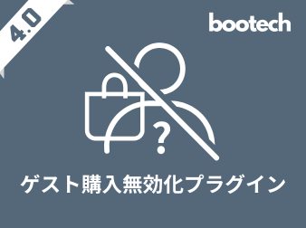 ゲスト購入無効化プラグイン(4.0系)