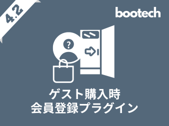 ゲスト購入時会員登録プラグイン(4.2系)