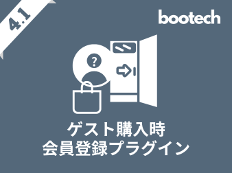 ゲスト購入時会員登録プラグイン(4.1系)