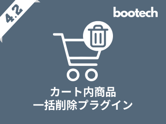 カート内商品一括削除プラグイン(4.2系)