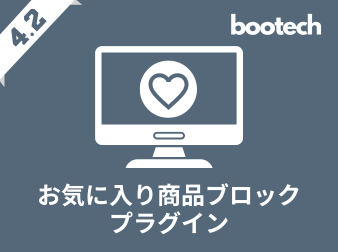 お気に入り商品ブロックプラグイン(4.2系)