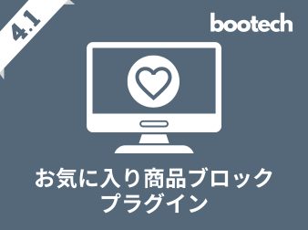 お気に入り商品ブロックプラグイン(4.1系)