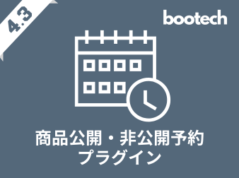 商品公開・非公開予約プラグイン(4.3系)