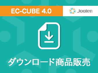ダウンロード商品販売プラグイン for EC-CUBE 4.0