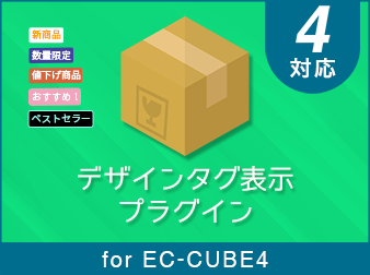 デザインタグ表示プラグイン for EC-CUBE4.2