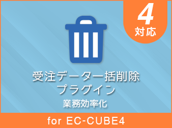 受注データ一括削除プラグイン for EC-CUBE4.2