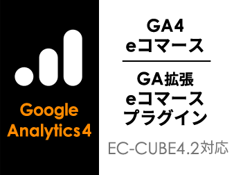 【EC-CUBE4.2】Google Analytics/GA4 拡張eコマースプラグイン