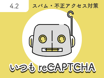 いつも reCAPTCHA for EC-CUBE4.2