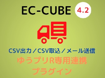 ゆうプリR専用連携プラグイン[EC-CUBE4.2]