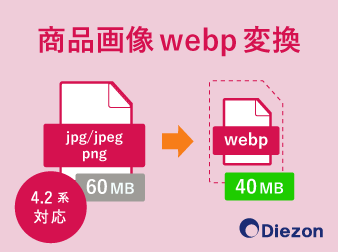 商品画像webp変換プラグイン(4.2系)