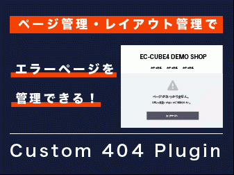 404エラーページ管理プラグイン for EC-CUBE 4.0/4.1