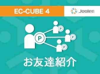 お友達紹介プラグイン for EC-CUBE 4