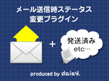 メール送信時ステータス変更プラグイン