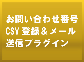 【2.12系】お問い合わせ番号 CSV 登録&メール送信プラグイン