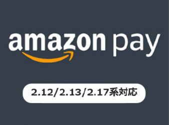 【EC-CUBE公式】Amazon Pay V2プラグイン(2.12、2.13、2.17系)