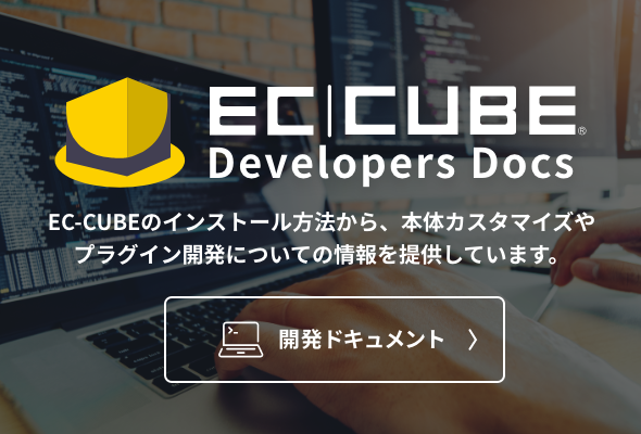 EC-CUBE開発ドキュメント