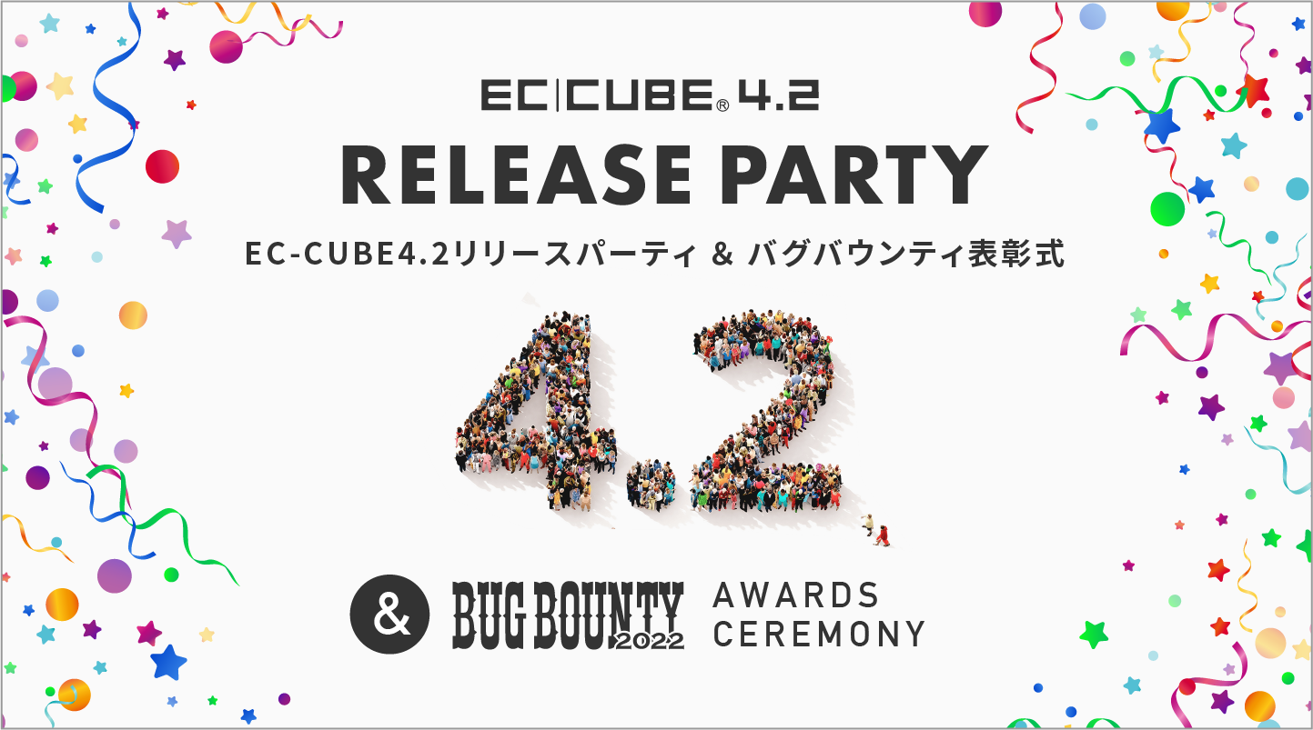 EC-CUBE4.2リリースパーティ&バグバウンティ表彰式