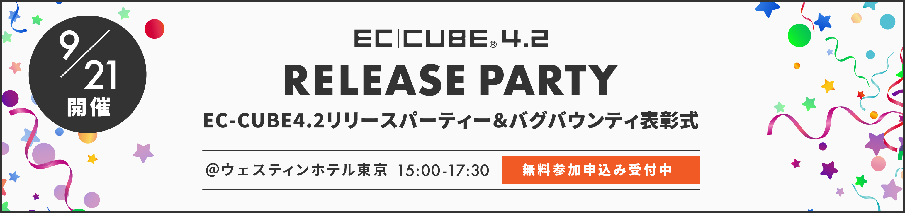 EC-CUBE4.2リリースパーティ&バグバウンティ表彰式　無料参加申込受付中！