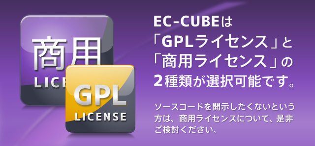 EC-CUBEは「GPLライセンス」と「商用ライセンス」の2種類が選択可能です。